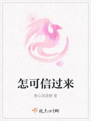 怎可信过来