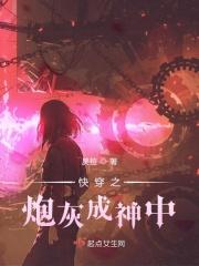 快穿之炮灰成神中