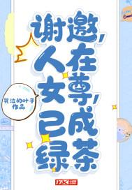 谢邀,人在女尊,已成绿茶