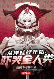 从洋娃娃开始:吓哭全人类