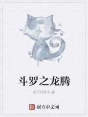 斗罗之龙腾