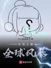 永恒之巅：全球风暴