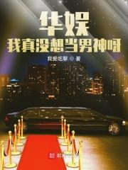 华娱:我真没想当男神呀!