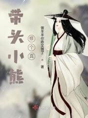 带头小熊修个真