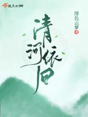 清河依旧