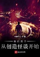 幕后黑手从创造怪谈开始