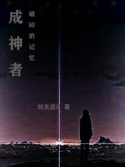 成神者：破碎的记忆