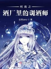 柯南之酒厂里的调酒师