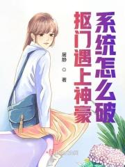 抠门遇上神豪系统怎么破?