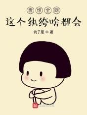 震惊全网,这个纨绔啥都会