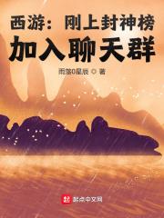 西游:刚上封神榜,加入聊天群