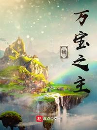 我,万宝之主!