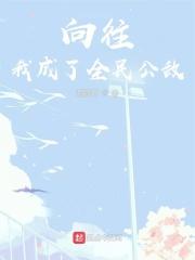 向往:我成了全民公敌