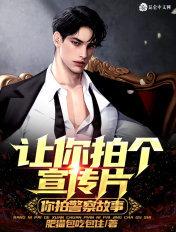 让你拍个宣传片,你拍警察故事?