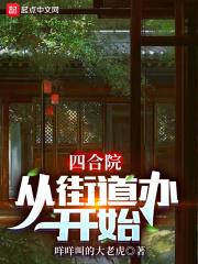 四合院:从街道办开始