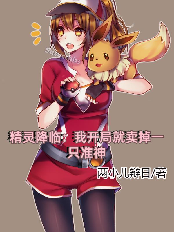 精灵降临:我开局就卖掉一只准神