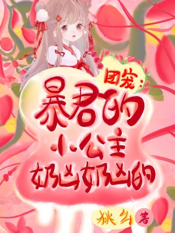 团宠:暴君的小公主奶凶奶凶的