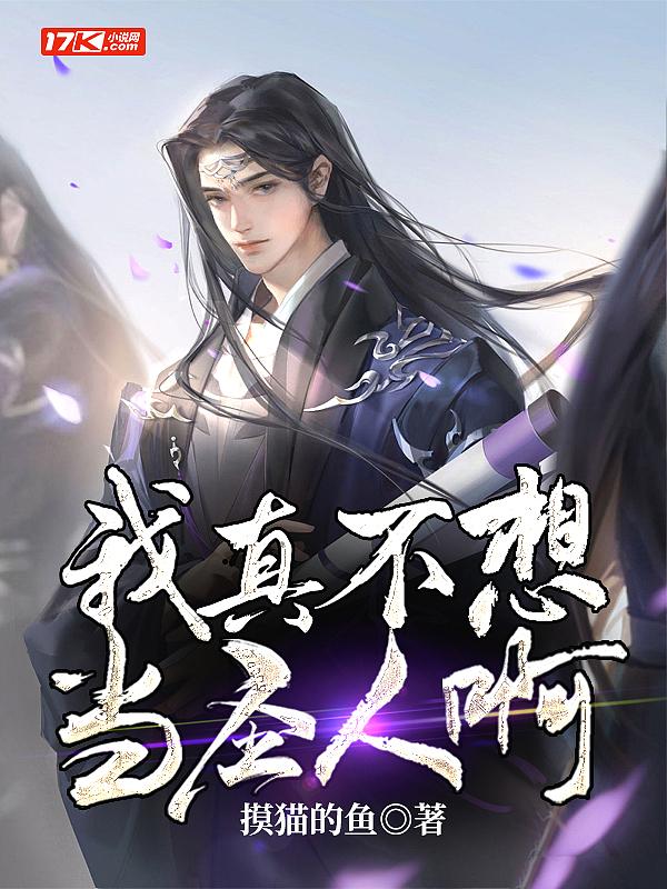 我真不想当圣人啊!