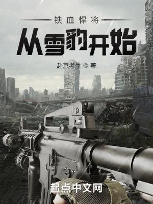 铁血悍将:从雪豹开始