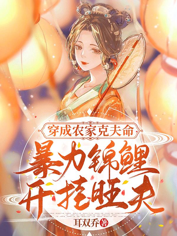 穿成农家克夫命,暴力锦鲤开挂旺夫