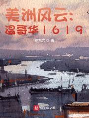 美洲风云:温哥华1619