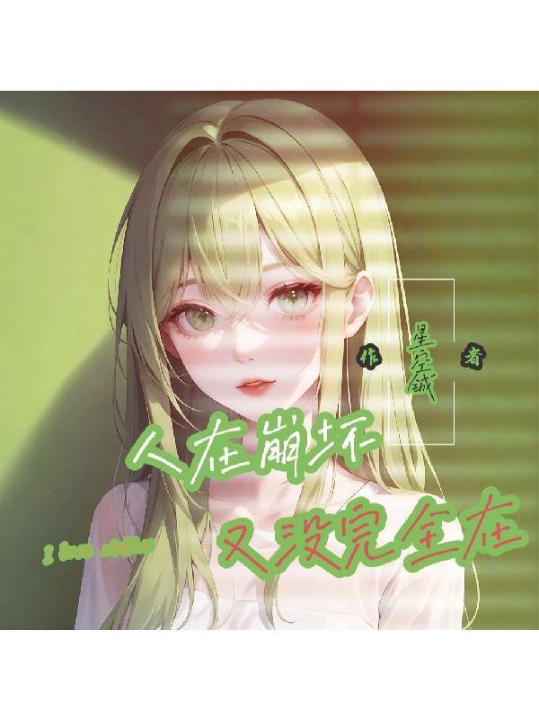 人在崩坏,又没完全在