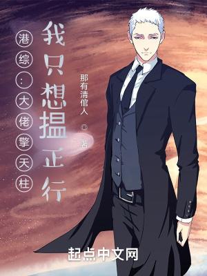 港综:大佬擎天柱,我只想揾正行