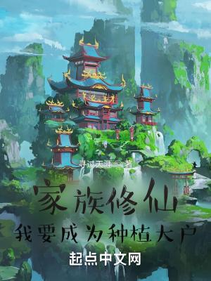 家族修仙,我要成为种植大户