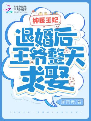 神医王妃:退婚后王爷整天求娶