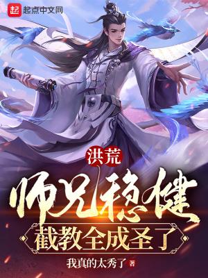 洪荒:师兄稳健,截教全成圣了!