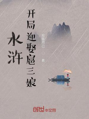 水浒:开局迎娶扈三娘