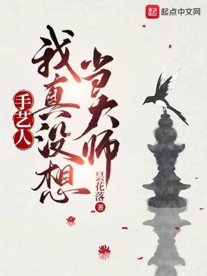 手艺人:我真没想当大师