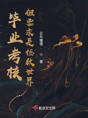 毕业考核,但要求是拯救世界