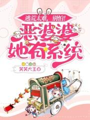 逃荒太难,别怕!恶婆婆她有系统