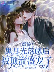 震惊!黑月光落魄后被顶流盛宠了