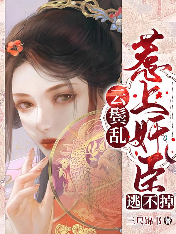 云鬓乱:惹上奸臣逃不掉