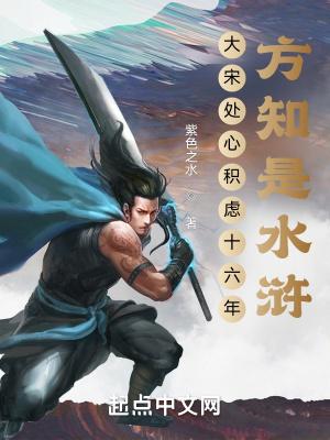 大宋处心积虑十六年,方知是水浒