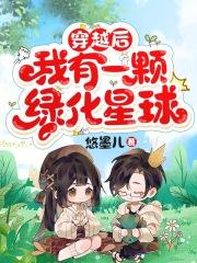 穿越后,我有一颗绿化星球