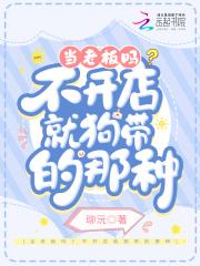 当老板吗?不开店就狗带的那种