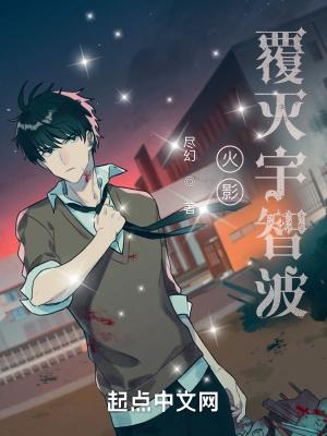 火影:覆灭宇智波