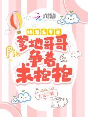 福包五岁半:爹地哥哥争着求抱抱