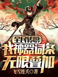全民转职:我神器词条无限叠加