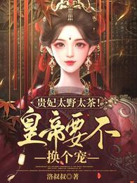 贵妃太野太茶!皇帝要不换个宠?