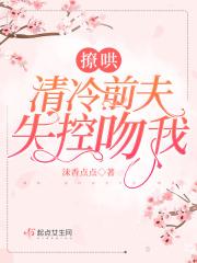 撩哄:清冷前夫失控吻我