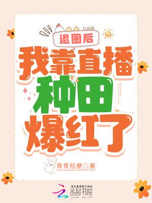 退圈后,我靠直播种田爆红了