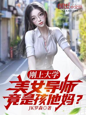 刚上大学,美女导师竟是孩他妈?