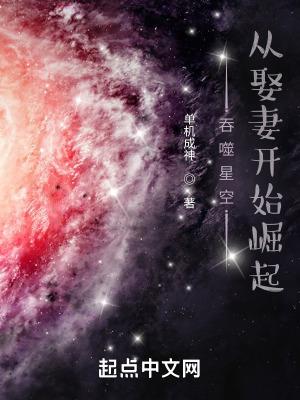 吞噬星空:从娶妻开始崛起