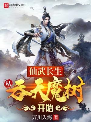 仙武长生:从吞天魔树开始