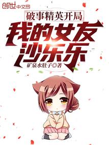 破事精英开局:我的女友沙乐乐