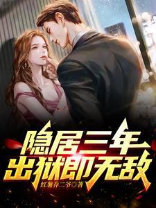 隐居三年,出狱即无敌